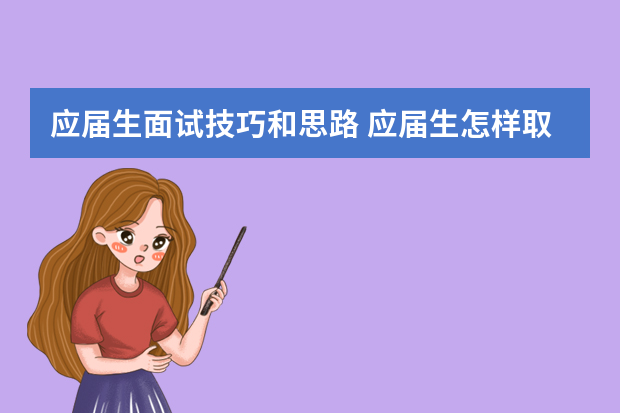应届生面试技巧和思路 应届生怎样取得面试成功